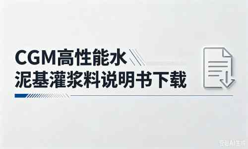 鹤庆厂家：CGM高性能水泥基灌浆料说明书PDF（纯白无LOGO）